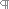 Paragraph mark